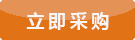 立即采購(gòu)