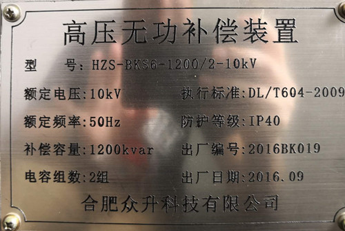 安徽富煌鋼構股份有限公司10kv無功補償裝置 安徽富煌鋼構股份有限公司10kv無功補償裝置
