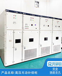 眾升科技高壓無功補償柜--助力(安徽)蕪湖市雋永新材料科技有限公司高效用電、改善用電質量!