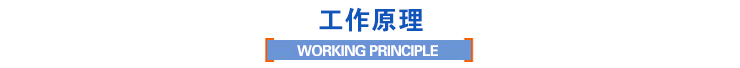 工作原理 工作原理