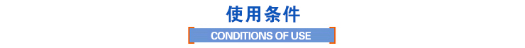 使用條件 使用條件