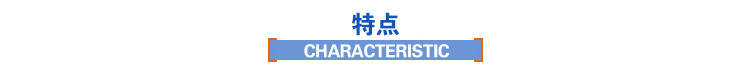 特點 特點