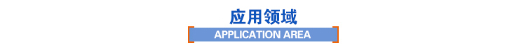 應用領域 應用領域