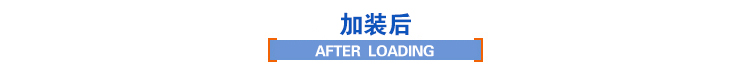 加裝后 加裝后