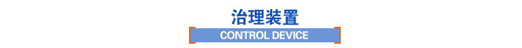 治理裝置 治理裝置