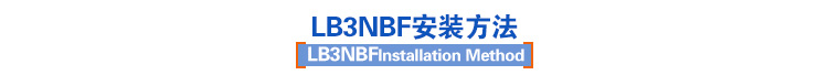 LB3NBF安裝方法 LB3NBF安裝方法