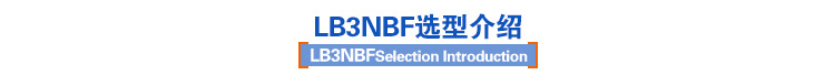 LB3NBF選型介紹 LB3NBF選型介紹