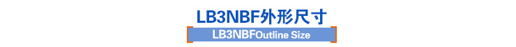 LB3NBF外形尺寸 LB3NBF外形尺寸