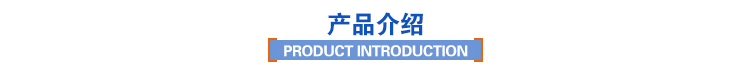 產(chǎn)品介紹 產(chǎn)品介紹