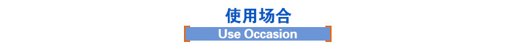 使用場合 使用場合
