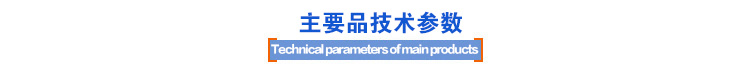 主要技術參數(shù) 主要技術參數(shù)