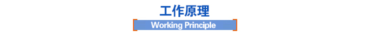 工作原理 工作原理