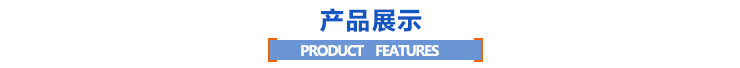 產(chǎn)品展示 產(chǎn)品展示