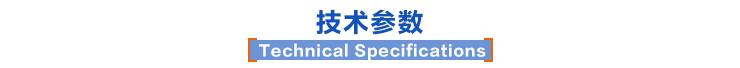 技術參數 技術參數