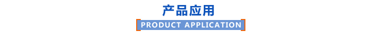 產(chǎn)品應(yīng)用 產(chǎn)品應(yīng)用